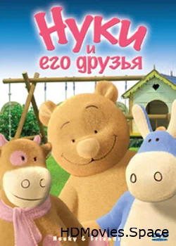 Нуки и его друзья 2006