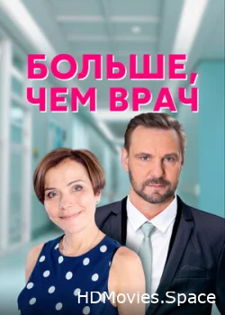 Больше, чем врач 2016