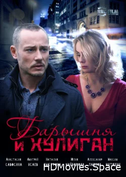 Барышня и Хулиган 2017