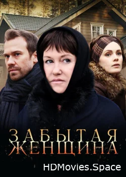 Забытая женщина 2016