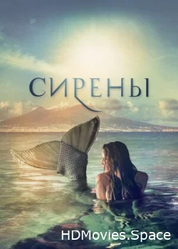 Сирены 2017