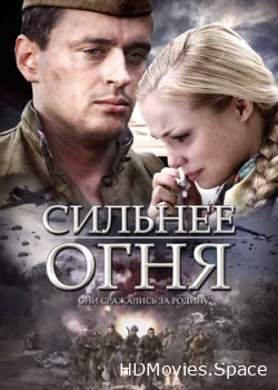 Сильнее огня 2007