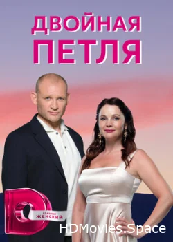 Двойная петля 2020