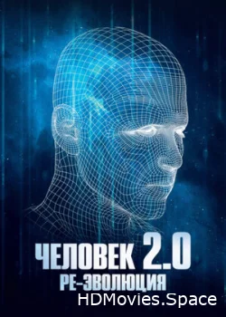 Человек 2.0. Ре-эволюция 2019