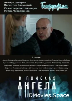 В поисках ангела 2021