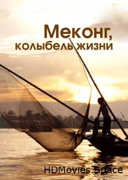 Меконг, колыбель жизни 2013
