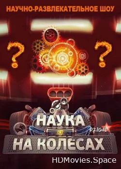 Наука на колесах 2013