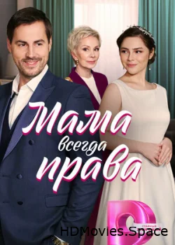 Мама всегда права 2023