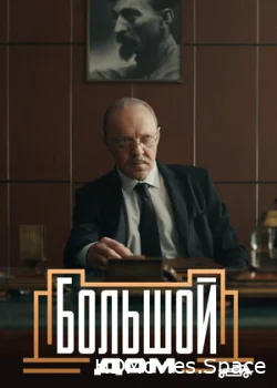 Большой дом 2023