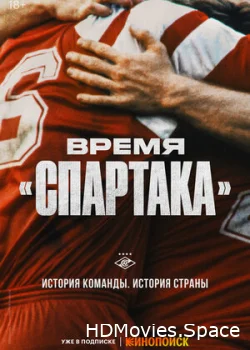 Время «Спартака» 2023