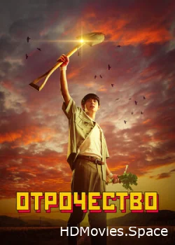 Отрочество 2023