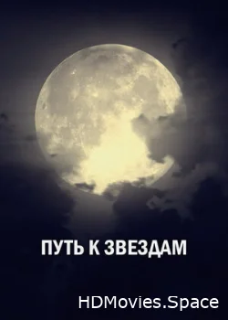 Путь к звездам 2018