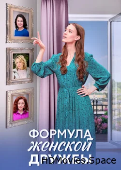 Формула женской дружбы 2024