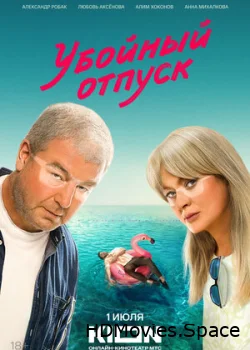Убойный отпуск 2024