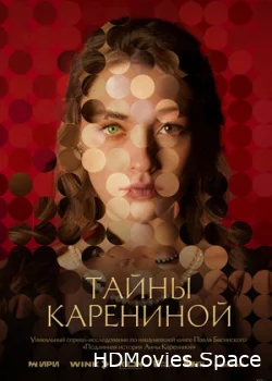 Тайны Карениной 2024
