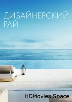 Дизайнерский рай 2019