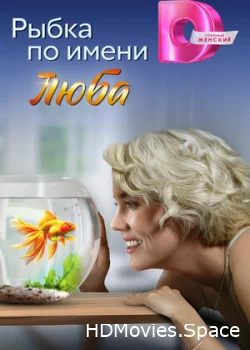 Рыбка по имени Люба 2024