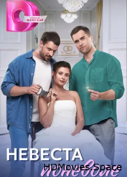 Невеста поневоле 2024