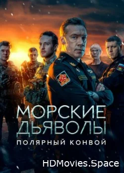 Морские дьяволы. Полярный конвой 2024