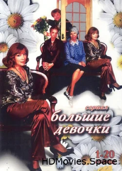 Большие девочки 2006
