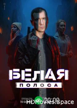 Белая полоса 2023