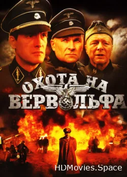 Охота на Вервольфа 2009