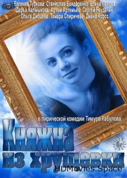 Княжна из хрущевки 2013
