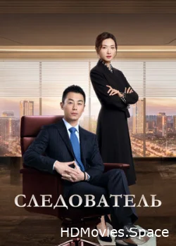 Следователь 2022