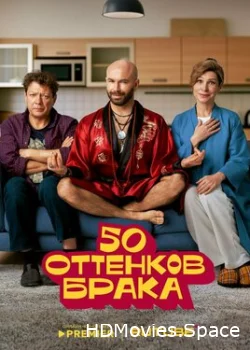 50 оттенков брака 2025