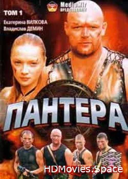 Пантера 2007
