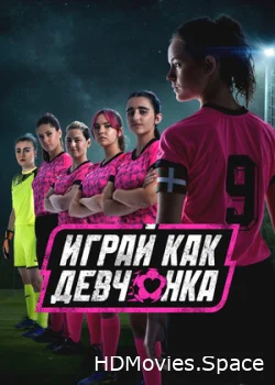 Играй как девчонка 2022