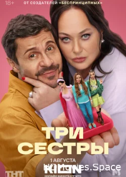 Три сестры 2025