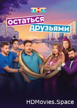 Остаться друзьями 2025