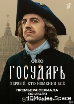 Государь 2025