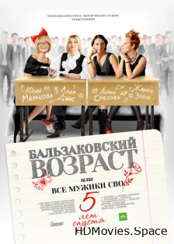 Бальзаковский возраст, или Все мужики сво… 5 лет спустя 2013
