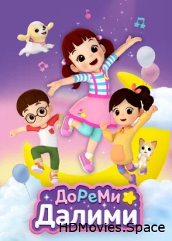 ДоРеМи Далими 2021
