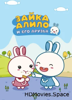 Зайка Алило и его друзья 2020
