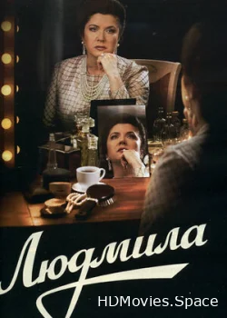 Людмила 2013