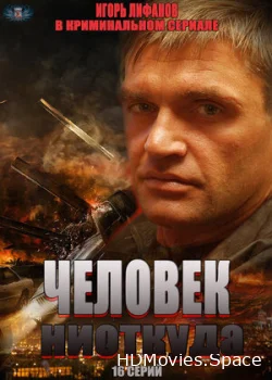 Человек ниоткуда 2013
