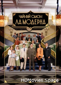 Чайный салон «Ла Модерна» 2023