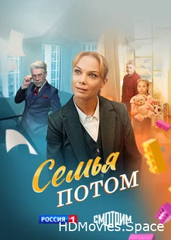 Семья потом 2025