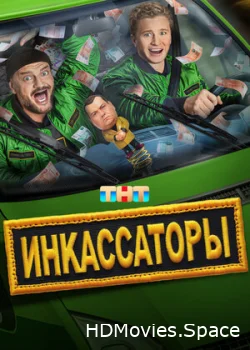 Инкассаторы 2025