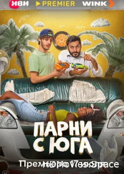 Парни с юга 2025