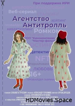 Агентство «Антитролль» 2022