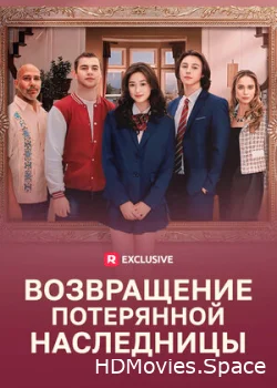 Возвращение потерянной наследницы 2024