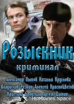Розыскник 2013