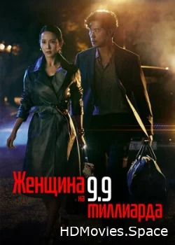 Женщина на 9,9 миллиарда 2019