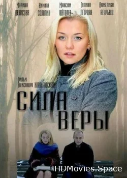 Сила Веры 2013
