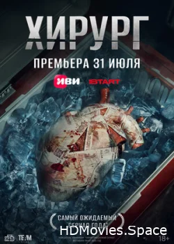 Хирург 2025