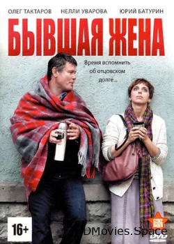 Бывшая жена 2012
